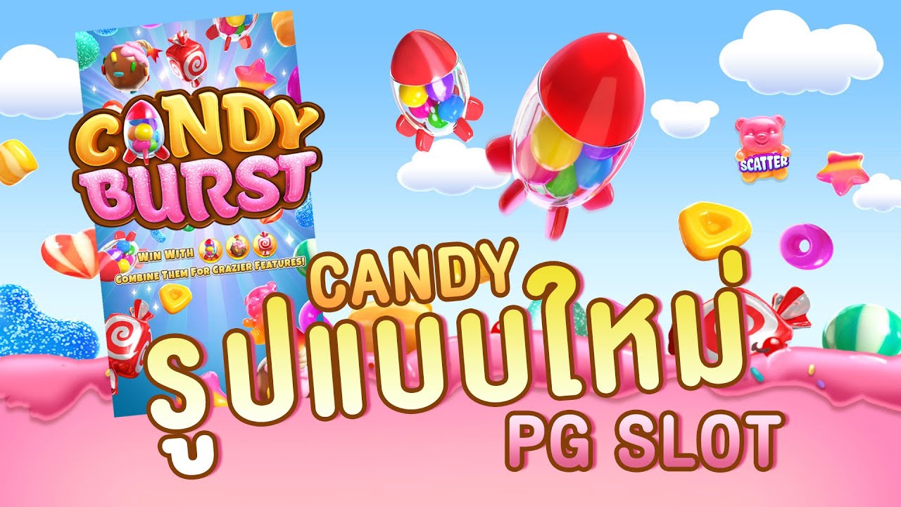 เกมสล็อต Candy burst เกมโลกของขนมหวาน แคนดี้เบิร์ส ยอดฮิต
